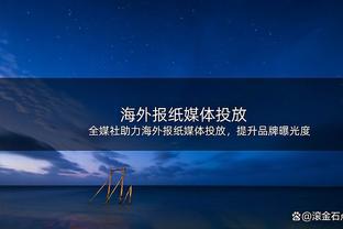 迪亚斯：B席也许被低估了 不是因为球员薪水更多就该踢更多比赛